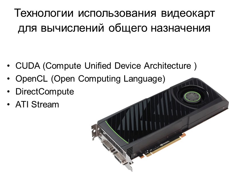 Технологии использования видеокарт для вычислений общего назначения  CUDA (Compute Unified Device Architecture )
